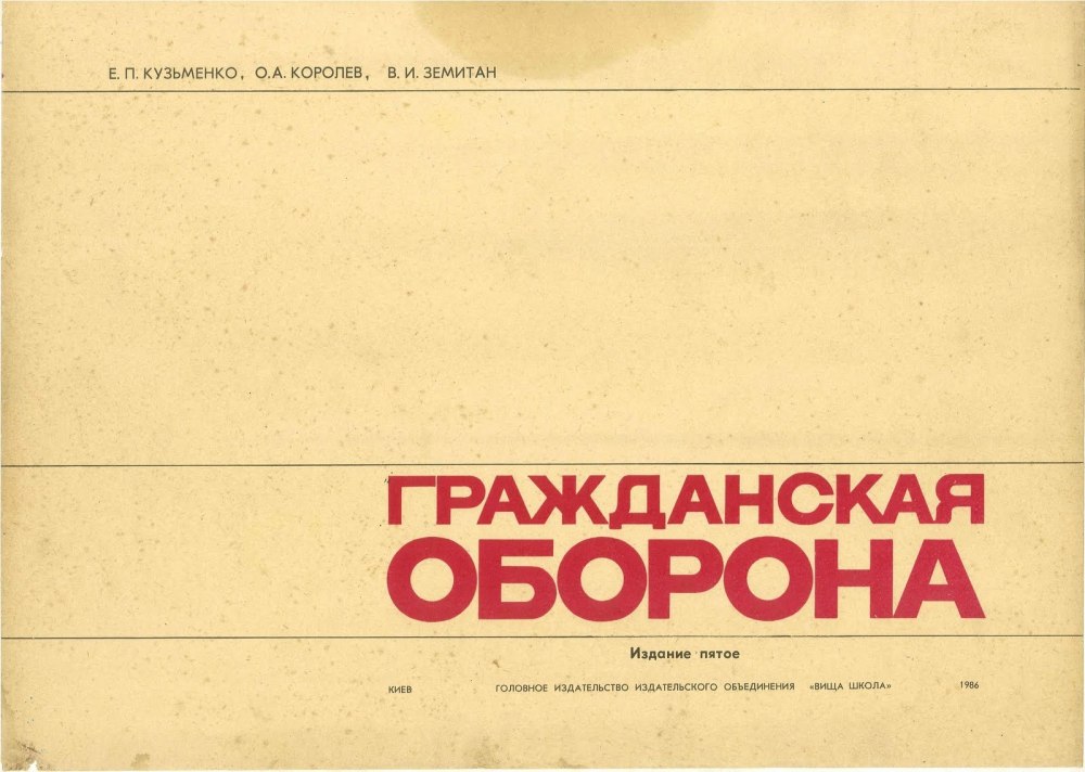 Гражданская оборона СССР