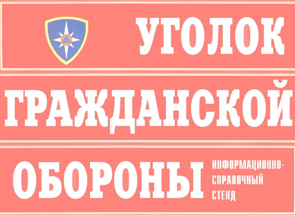 Плакаты "уголок гражданской обороны" (комплект 10 пл., 30x41 см)