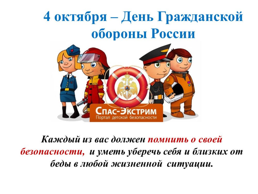 День гражданской обороны 4 октября