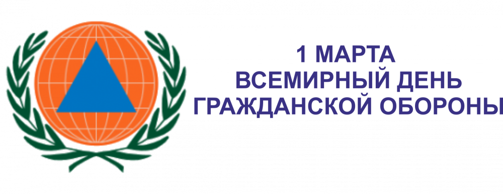 Международный день гражданской обороны