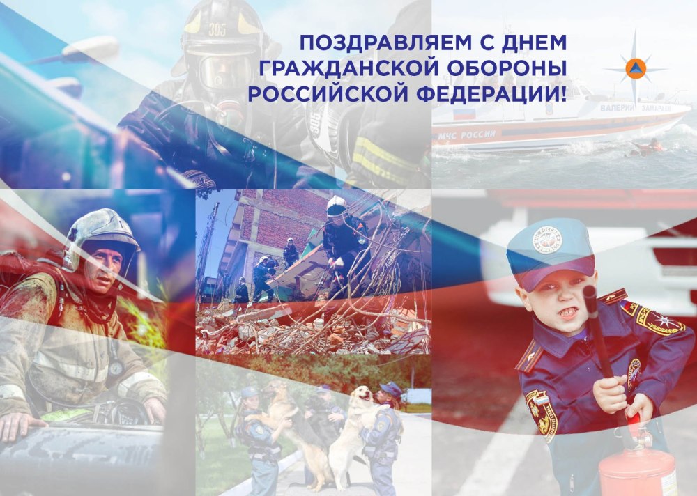 4 Октября- день гражданской обороны МЧС РФ