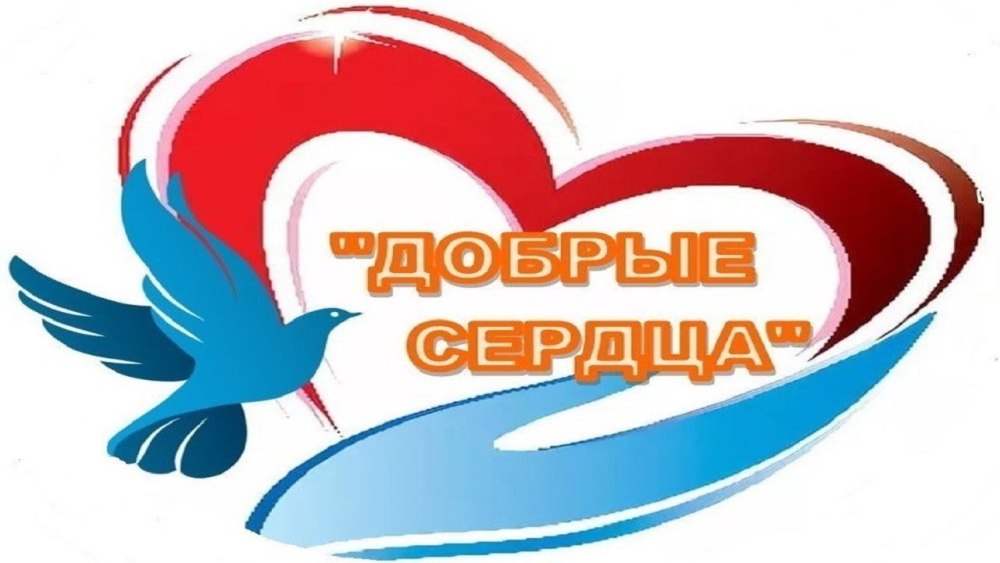 Благотворительная акция доброе сердце