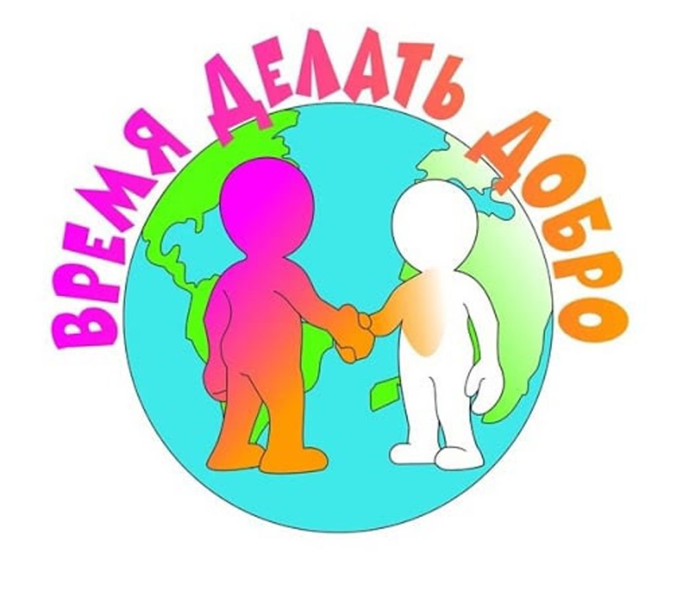 Твори добро