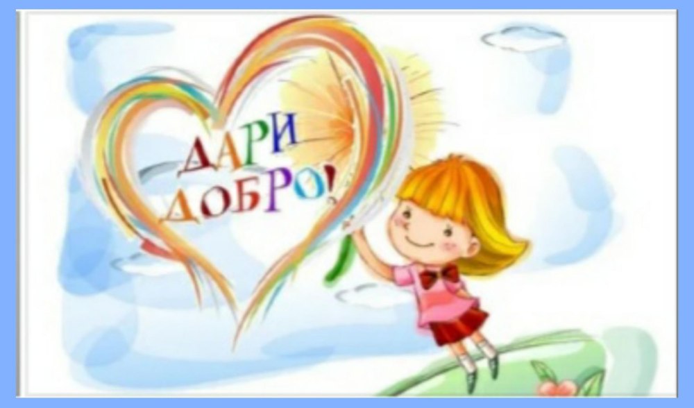 Территория добра