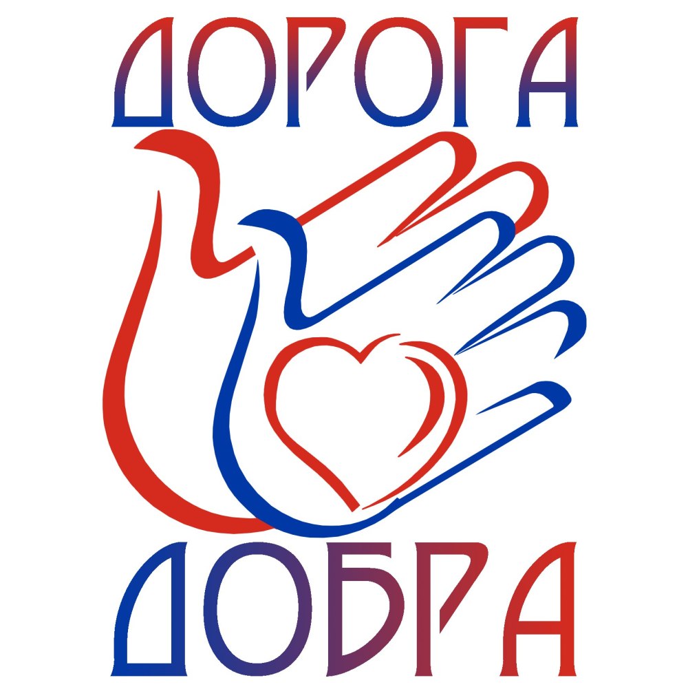 Твори добро на прозрачном фоне
