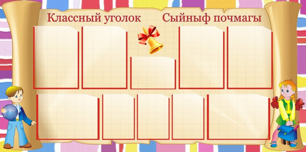 Фон для классного уголка