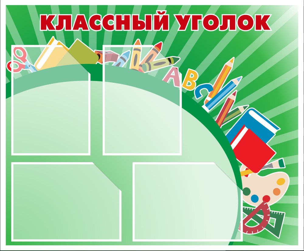 Фон для классного уголка