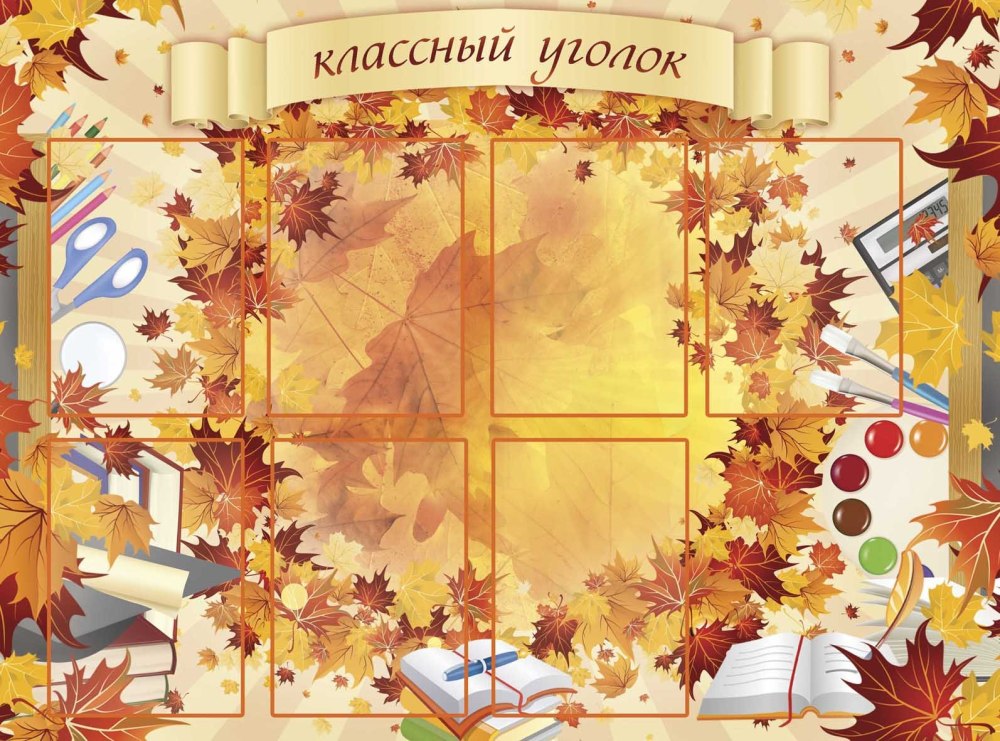 Фон для классного уголка