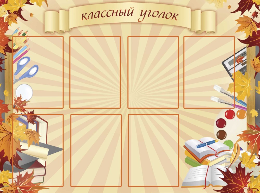 Стенд классный уголок.