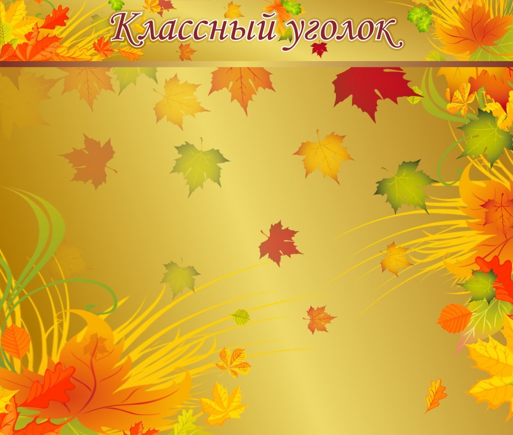 Фон для школьных стендов