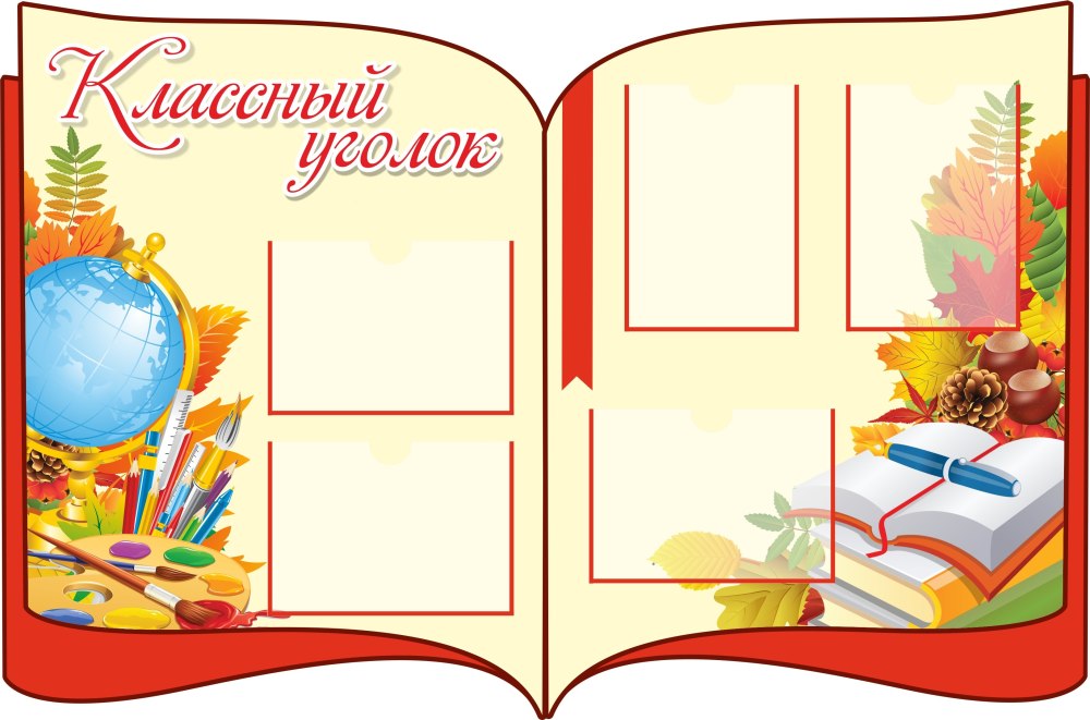 Фон для классного уголка