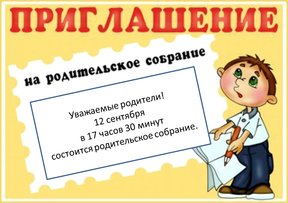Объявление о собрании в детском саду