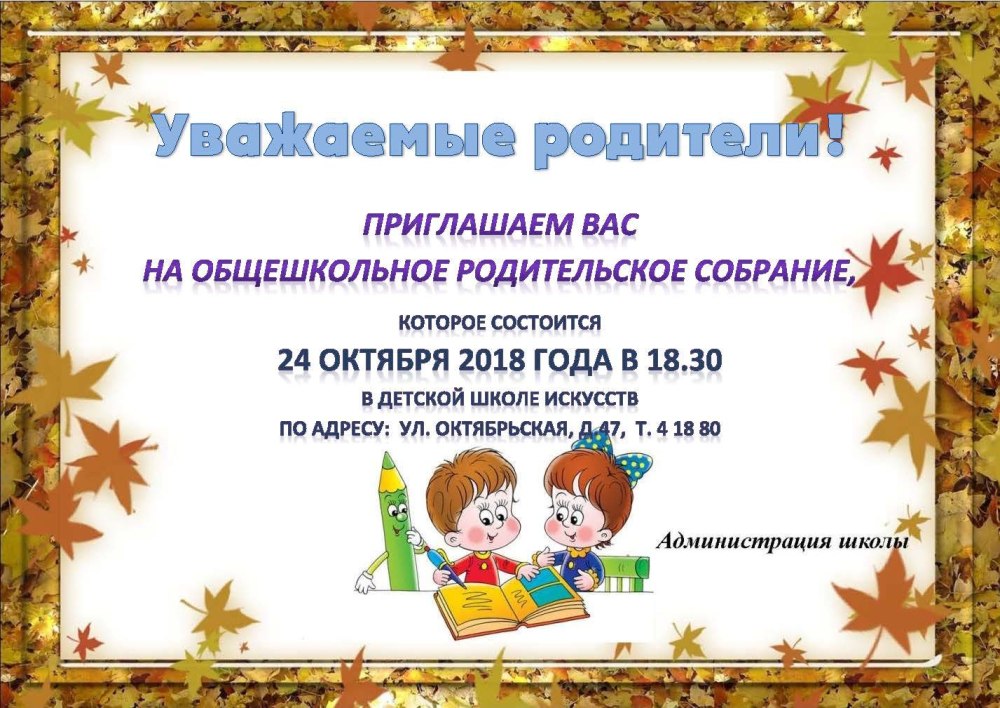 Приглашаем вас на родительское собрание
