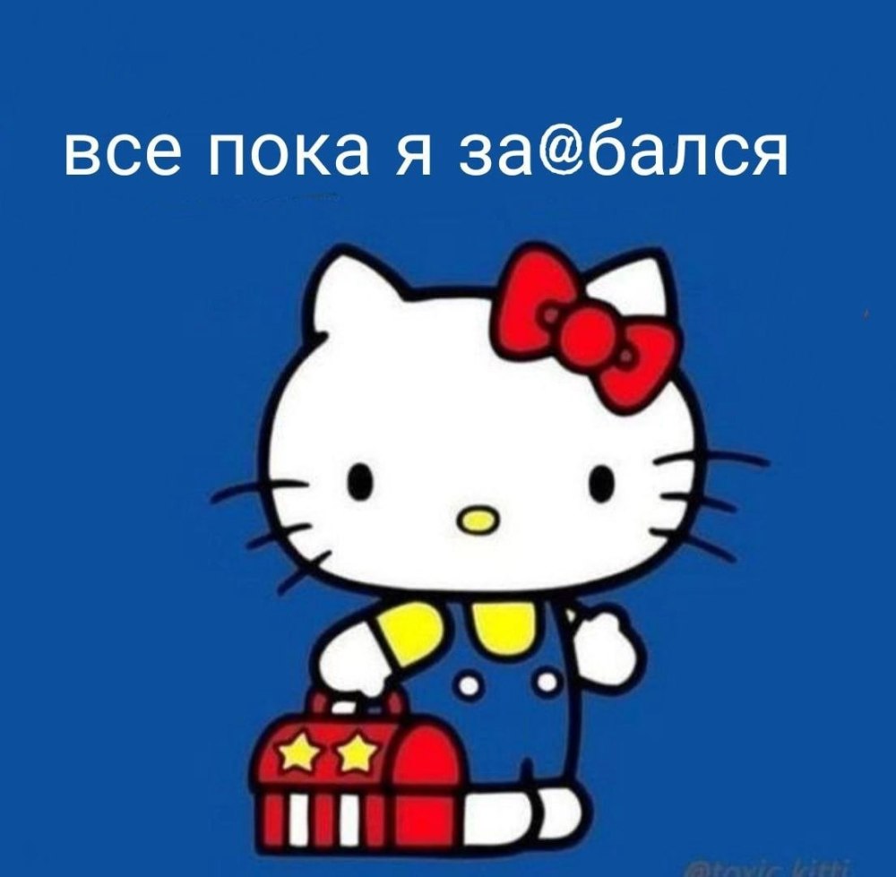 Мемы с Хеллоу Китти