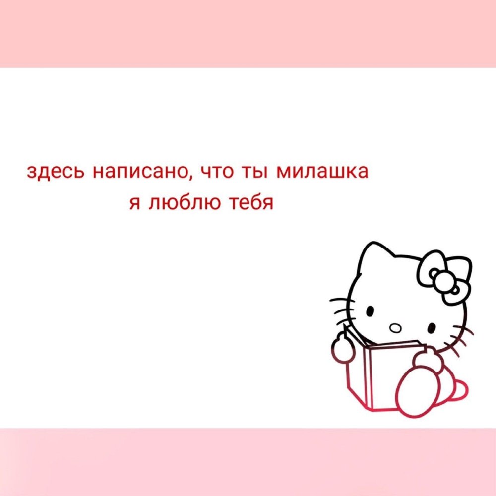 Пикчи давай мириться мириться Хеллоу Китти