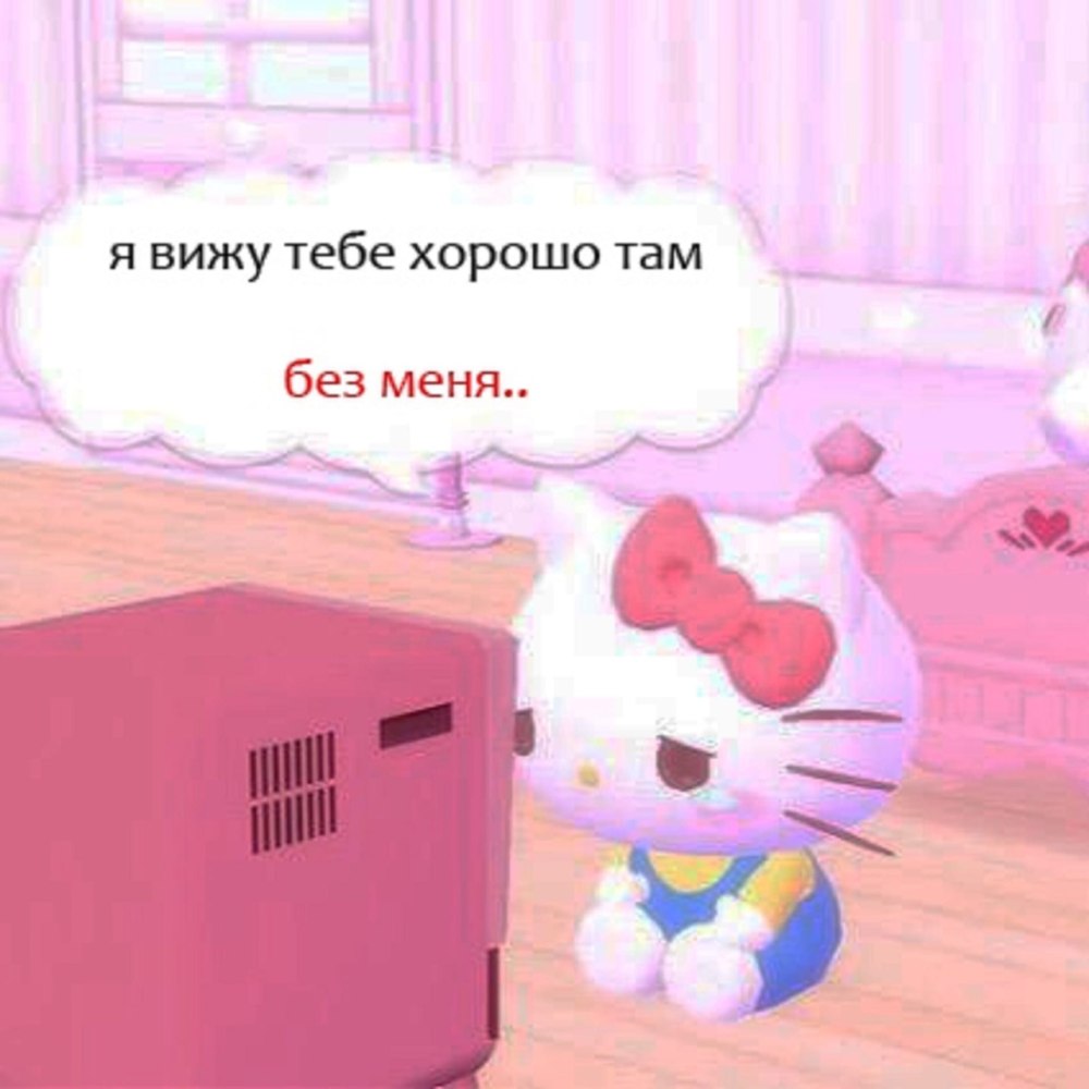 Хелло Китти мемы