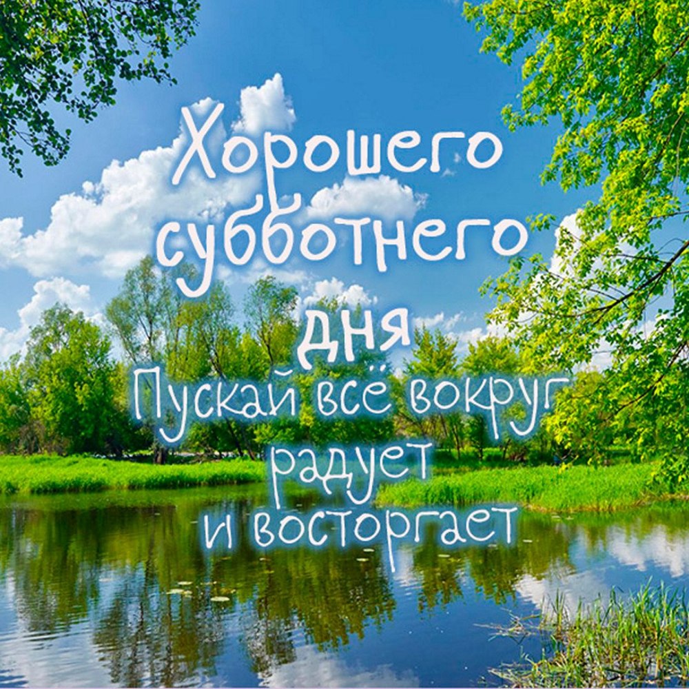 Доброго субботнего дня и хорошего настроения
