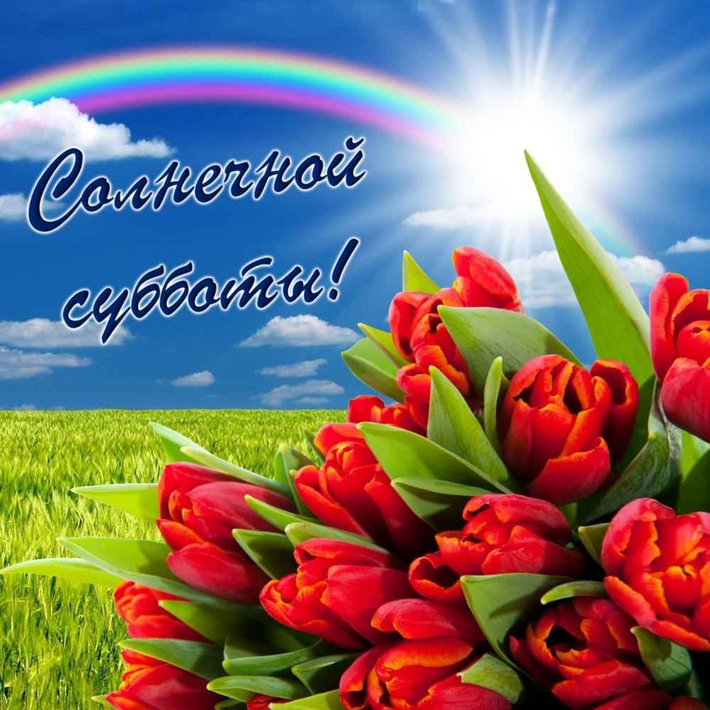 Открытка хорошей субботы