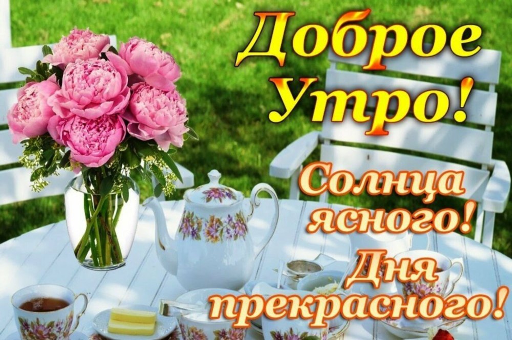 Доброе утро субботы