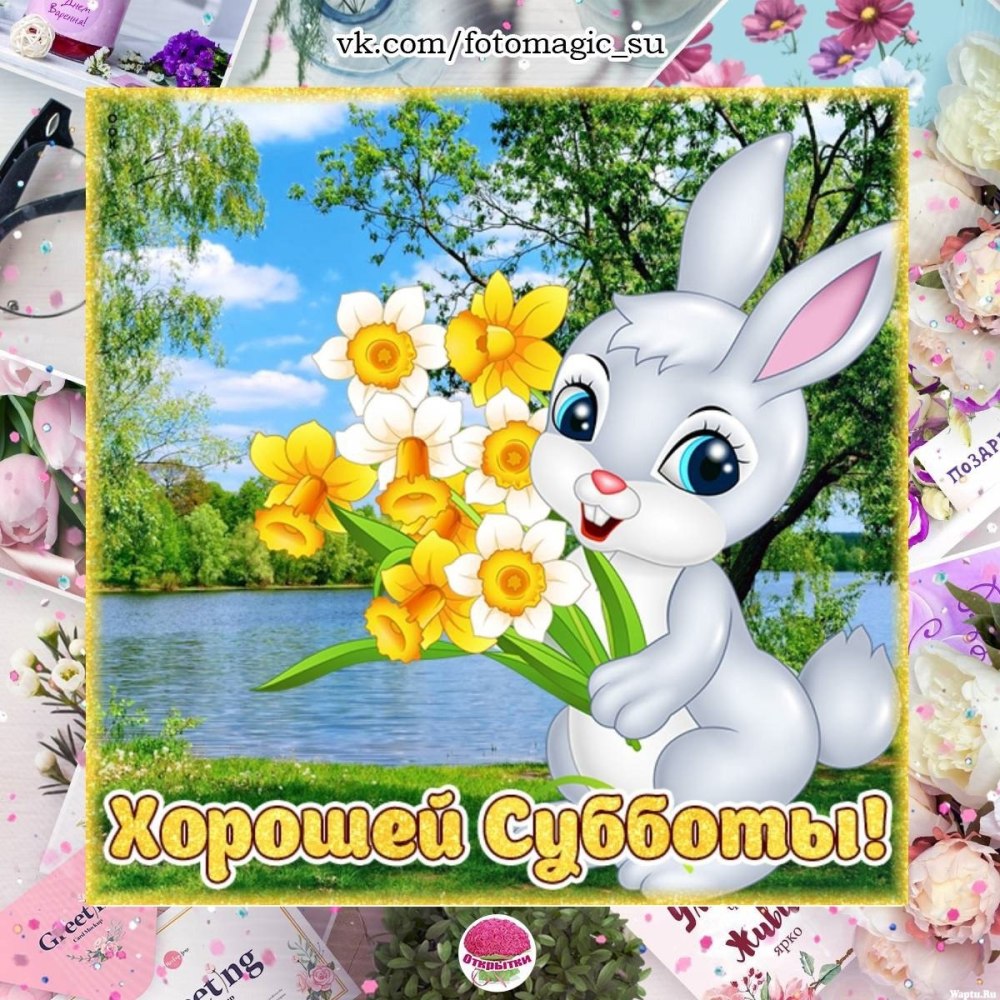 Поздравление с субботой