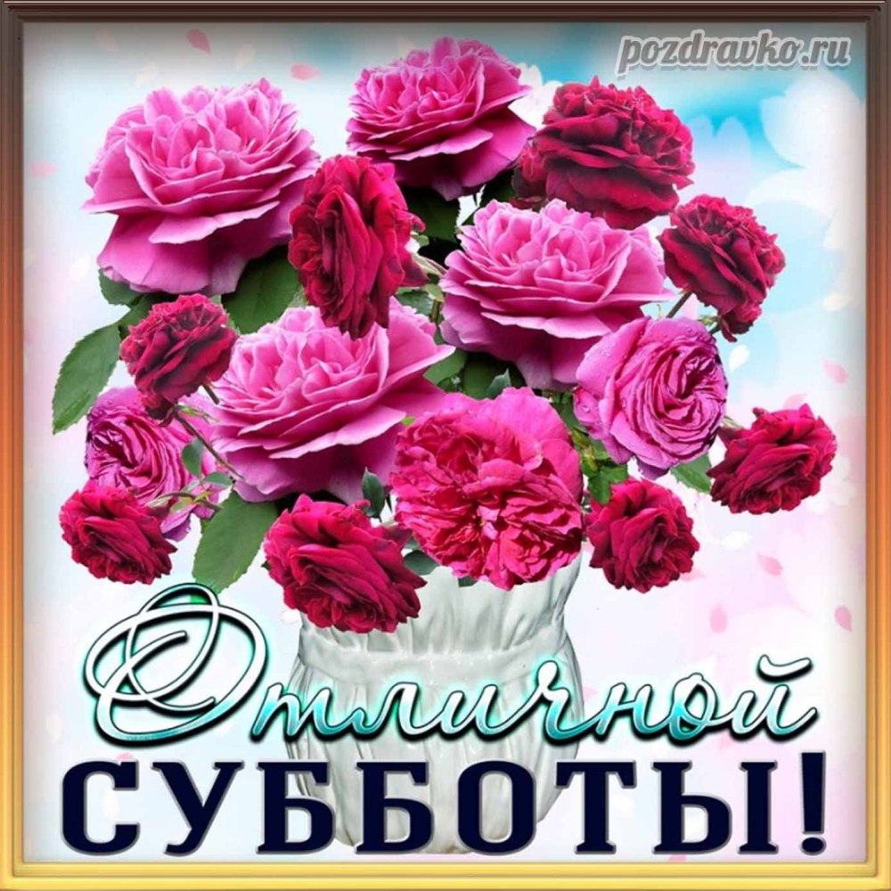Доброго субботнего дня