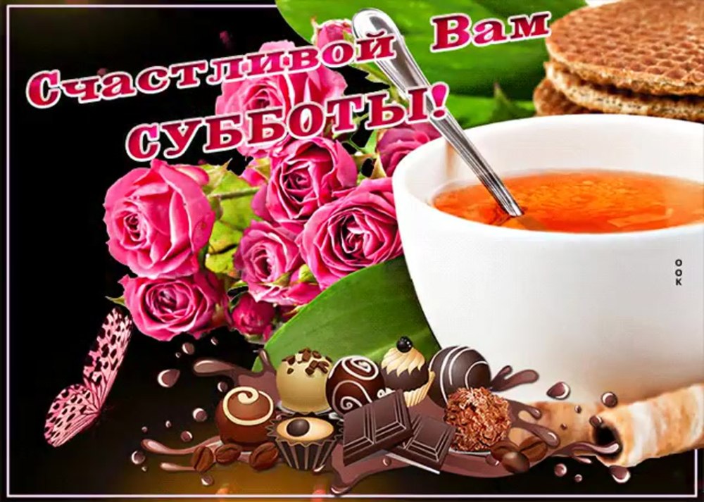С субботним днем