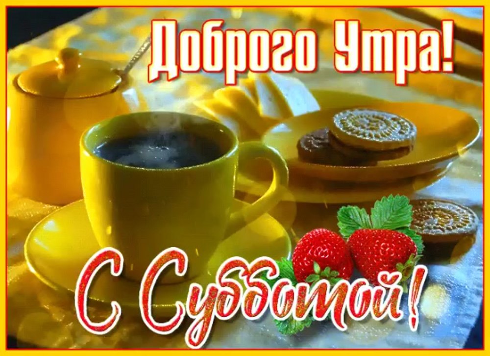 Доброе утро прекрасного настроения