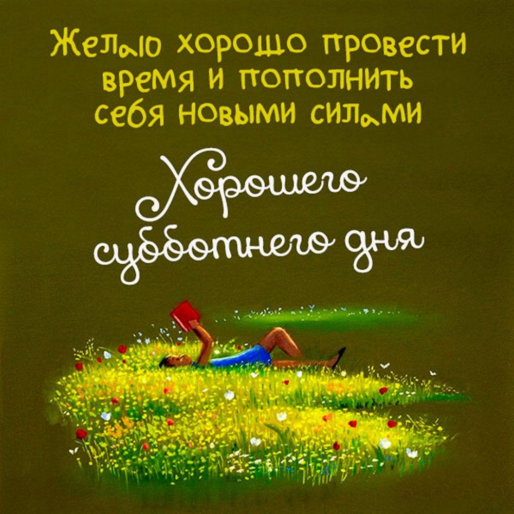 Открытки с добрым субботним утром