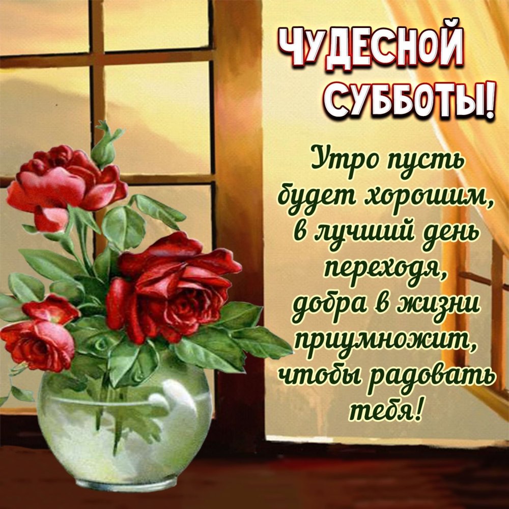 Открытки с субботой