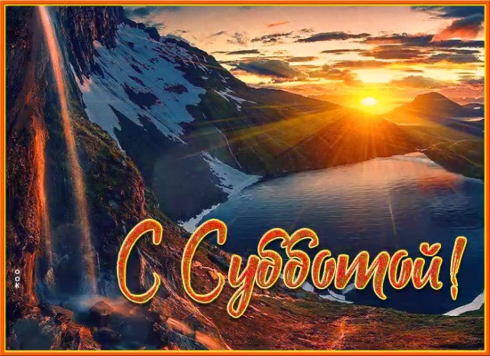 Прекрасной субботы и отличного настроения