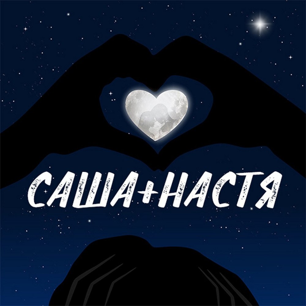 Саша надпись