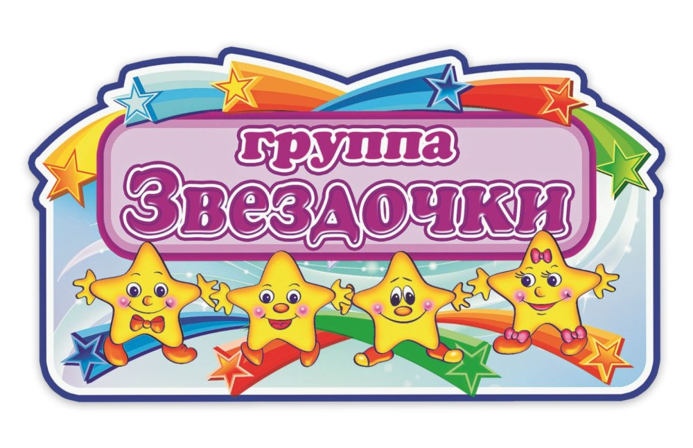 Детский сад Звездочка