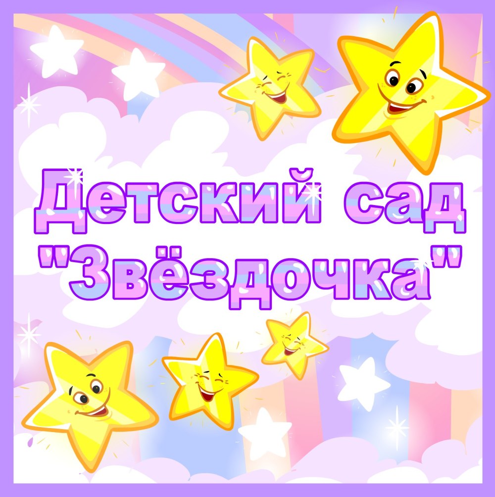 Табличка группа звездочки