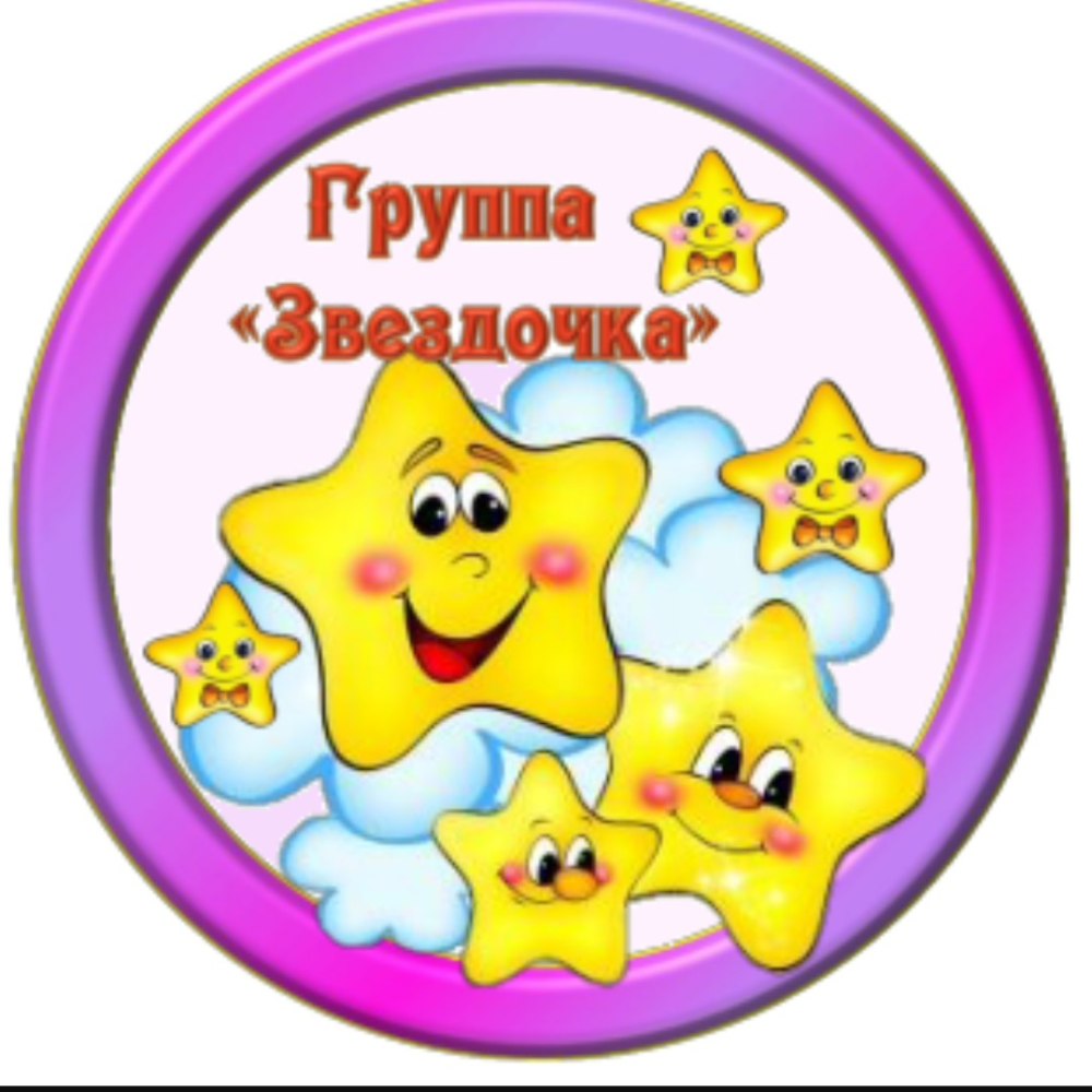 Группа звездочки в детском саду