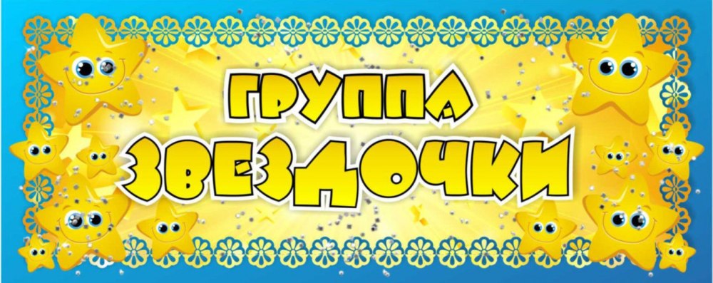 Группа звездочки