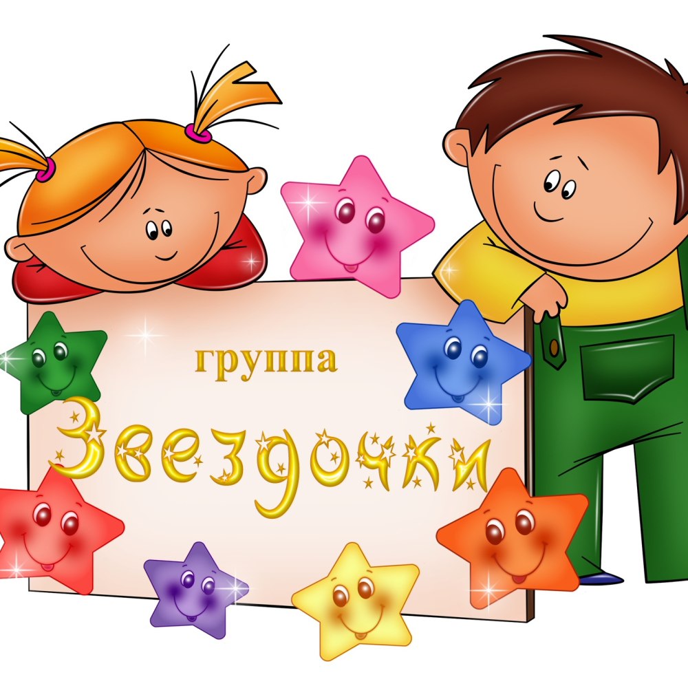 Наклейки для группы звездочки