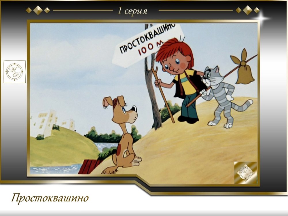 Рамка Простоквашино