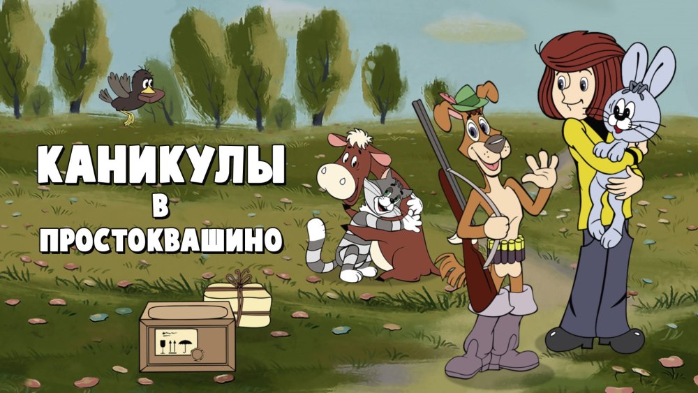 Дядя Федор каникулы в Простоквашино