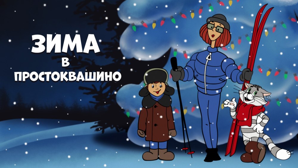 Герои мультфильмов дядя Федор
