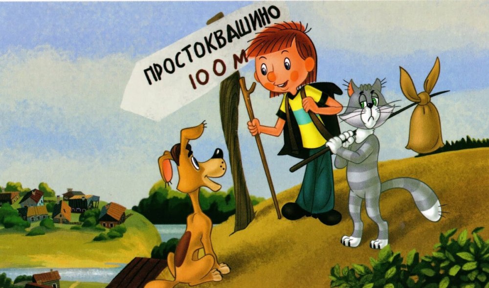 Трое из простоквашеномультфильм