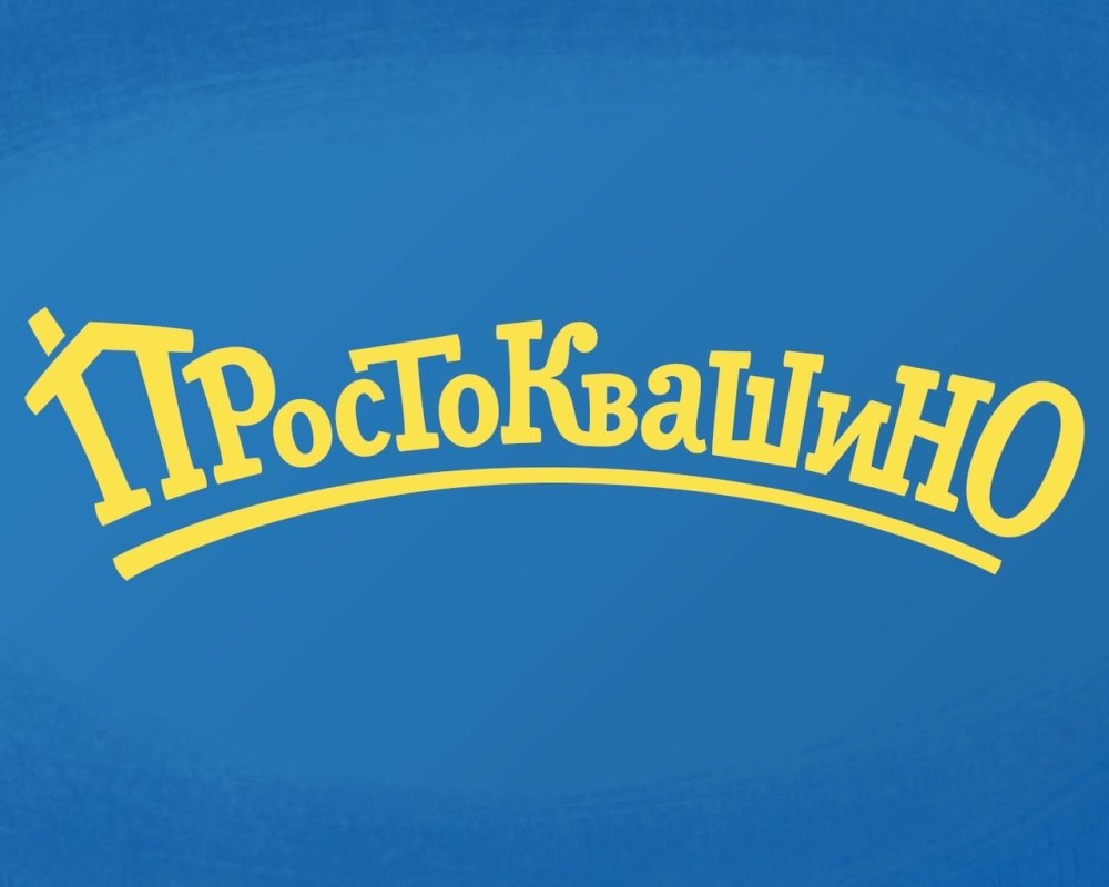 Мультик Простоквашино 1 серия
