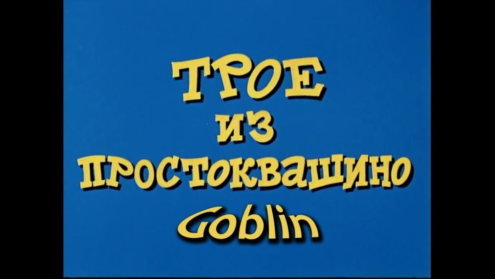 Простоквашино мультик сериал