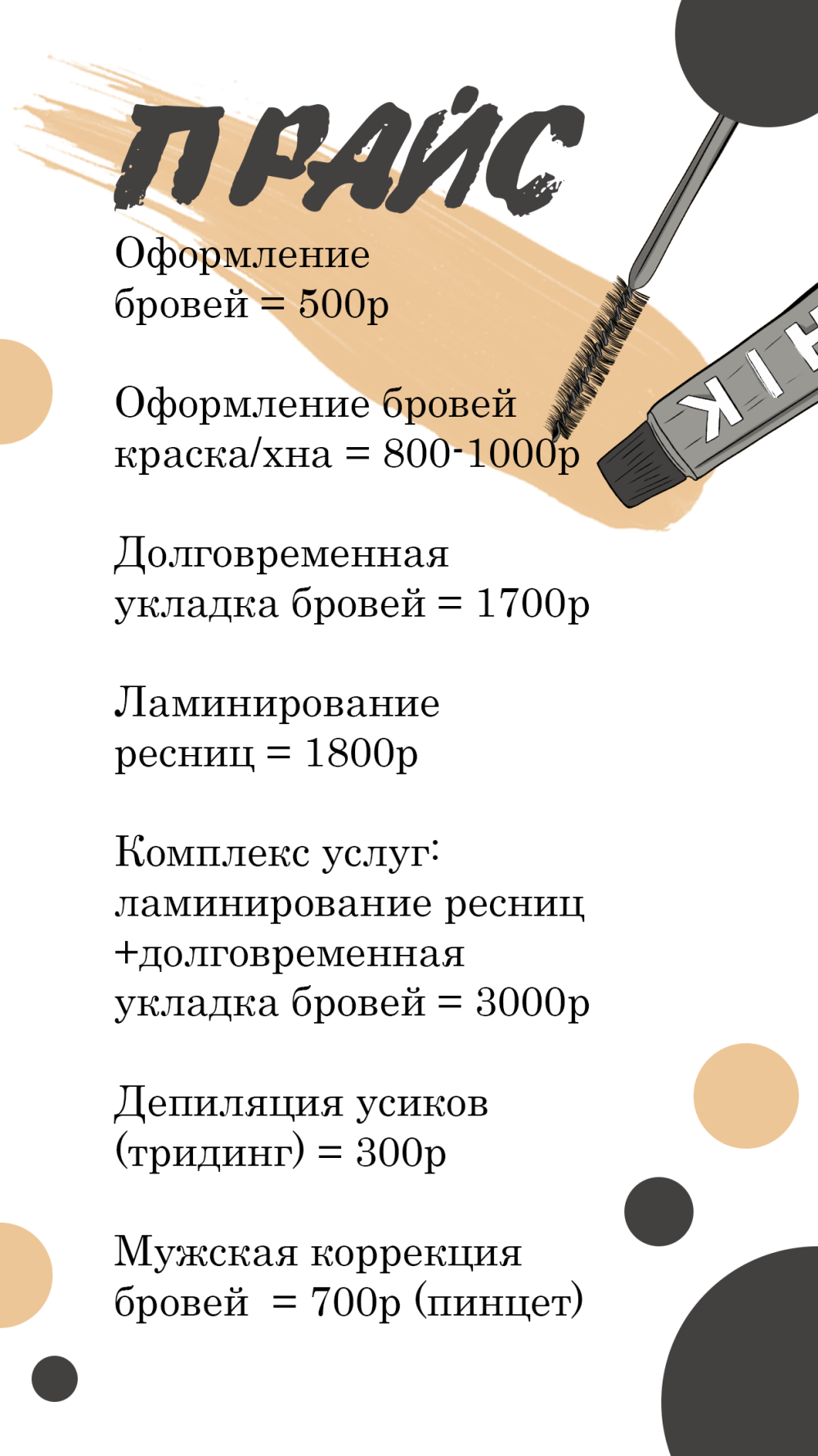 Прейскурант на макияж
