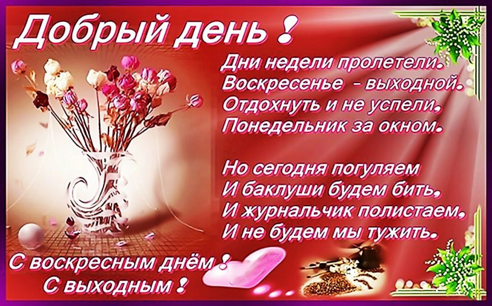 Поздравление с добрым утром воскресенье