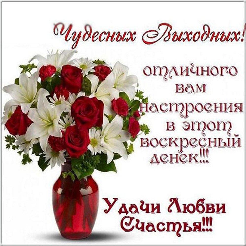 С добрым воскресным утром