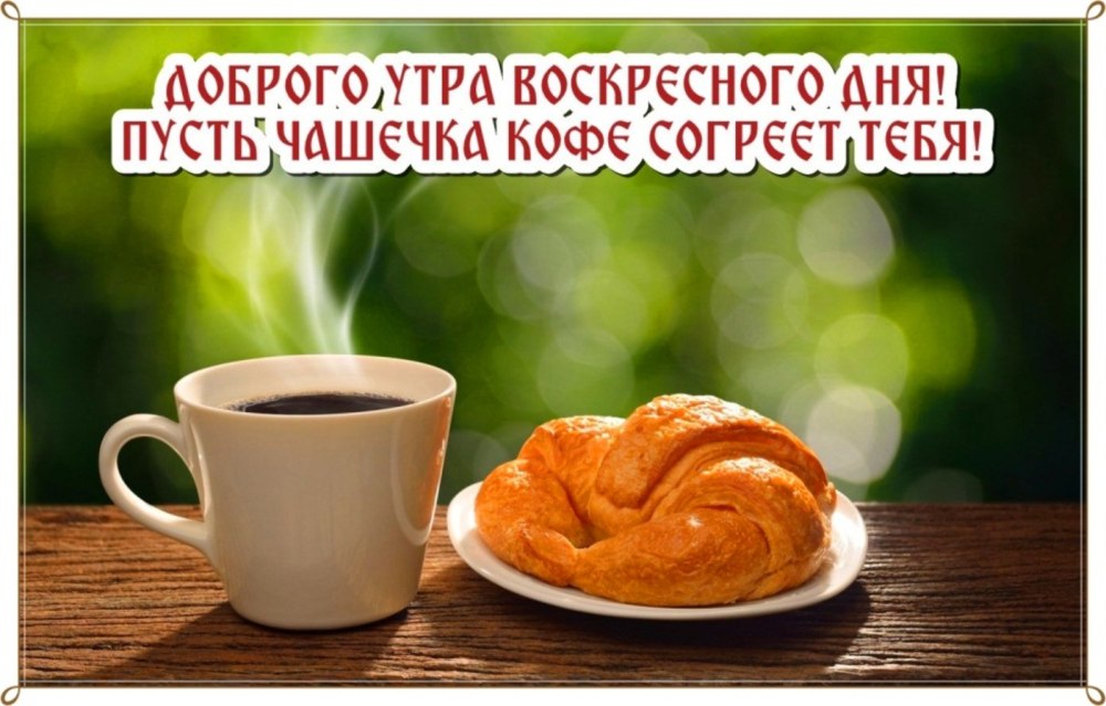 Открытки с воскресеньем