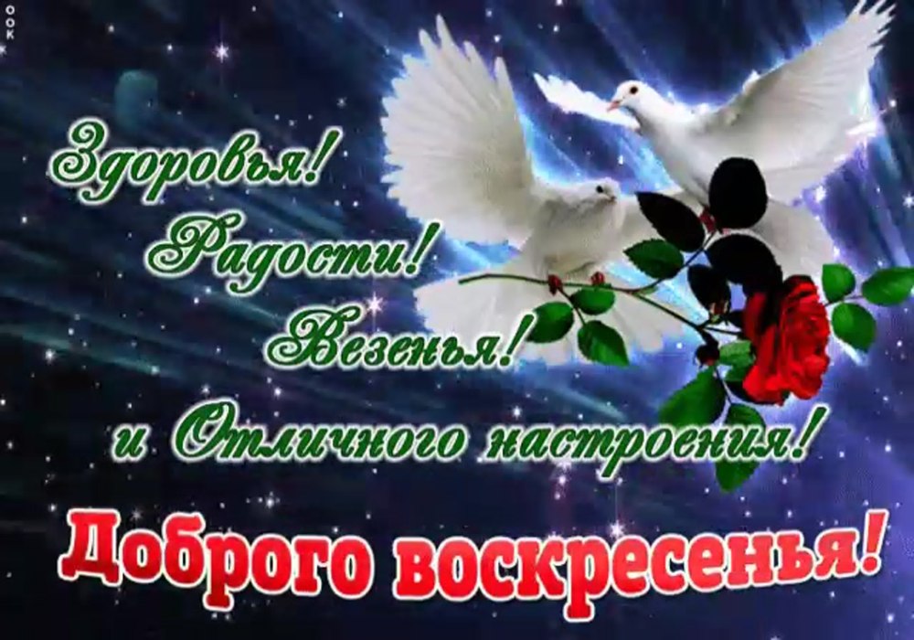 С добрым воскресным утром