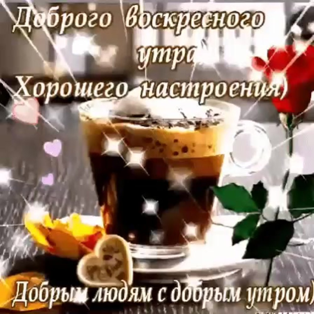Хорошего воскресенья