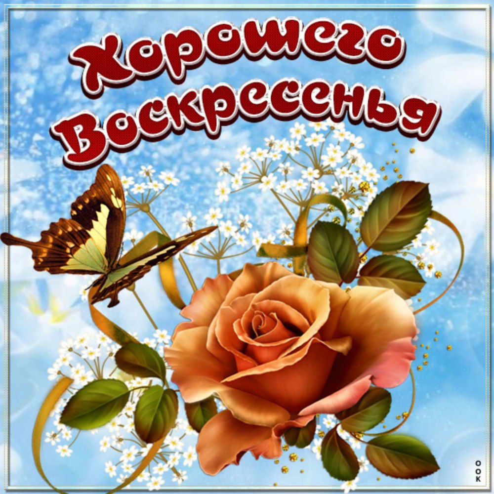 Открытки с добрым воскресным утром
