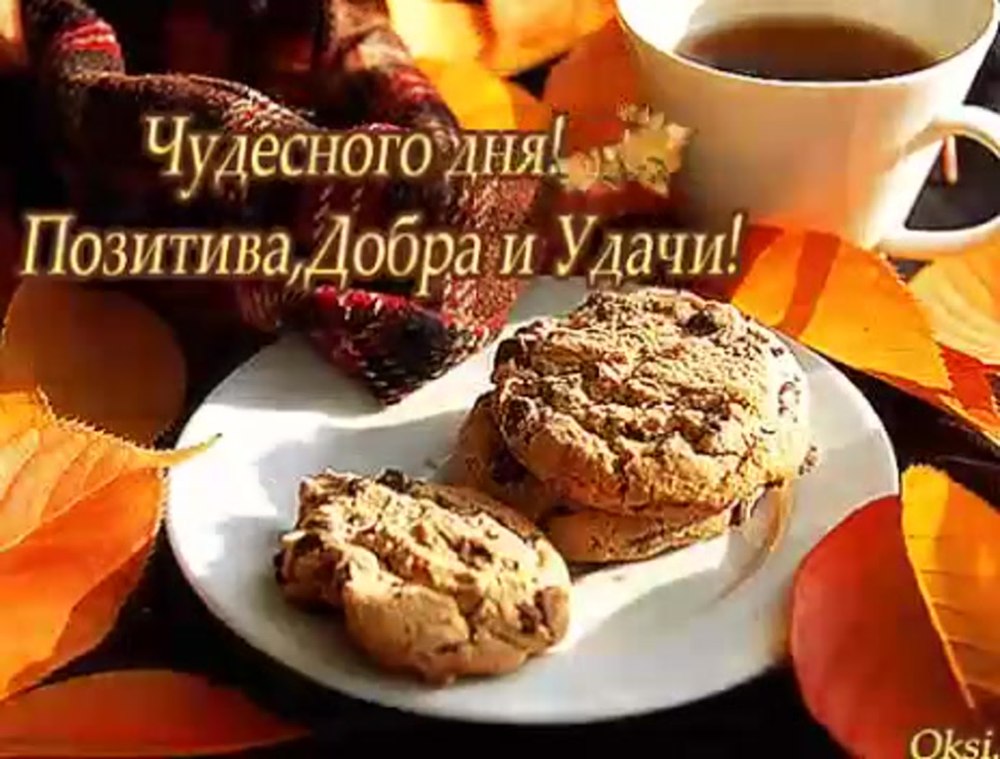 Доброго утра и прекрасного настроения красивые